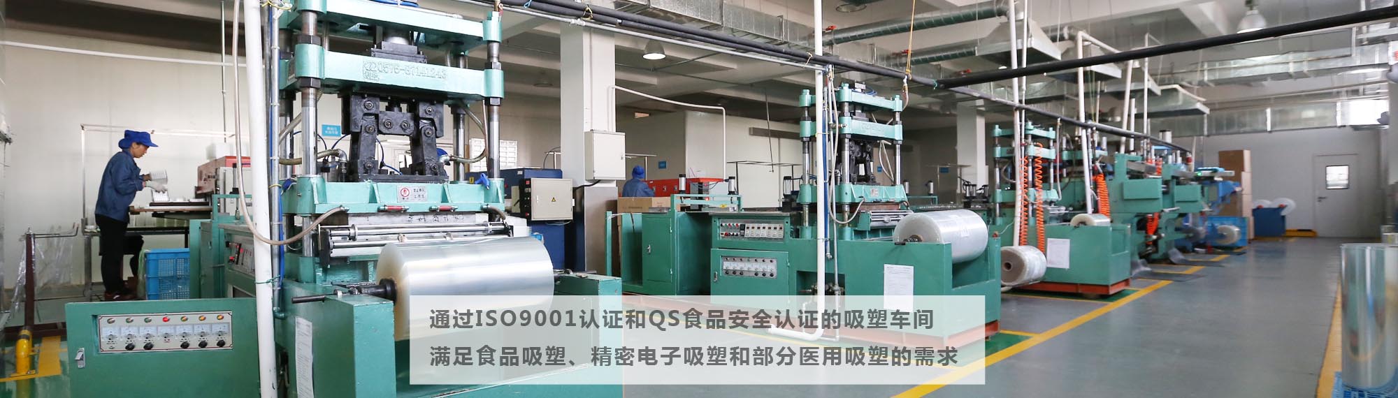 ISO9001認(rèn)證和QS食品安全認(rèn)證的吹膜車(chē)間